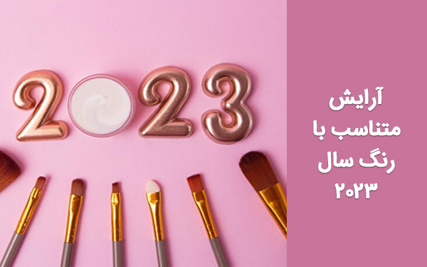 آرایش متناسب با رنگ سال 2023؛ معرفی ترند‌ها و میکاپ‌های زیبا